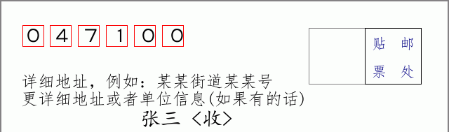 长治邮编047100信封格式