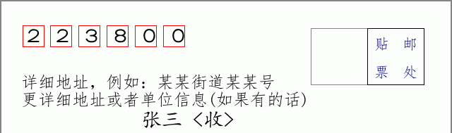 宿迁邮编223800信封格式