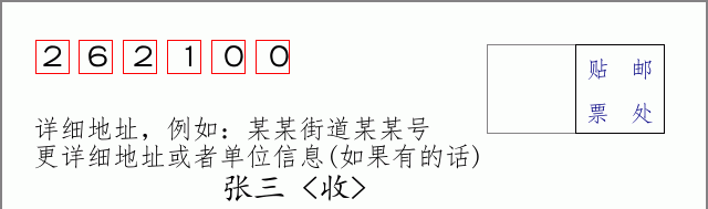 安丘邮编262100信封格式