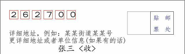 寿光邮编262700信封格式
