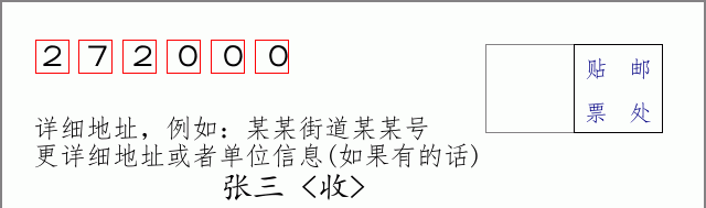 济宁邮编272000信封格式