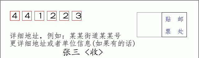 邮编441223信封格式