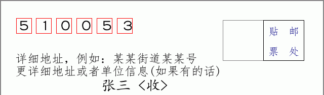 邮编510053信封格式