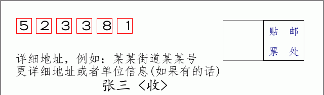 邮编523381信封格式