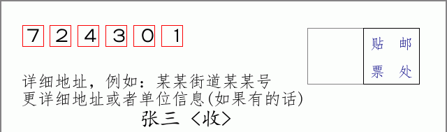 邮编724301信封格式