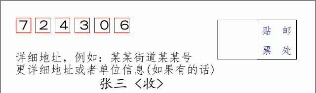 邮编724306信封格式